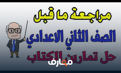 جبر ثانية اعدادي ترم اول
