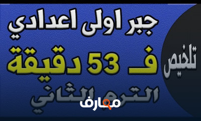 اولى اعدادي ترم ثاني