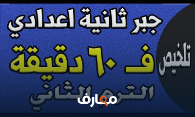 جبر وهندسة ثانية اعدادي ترم ثاني