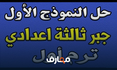 ثالثة اعدادي ترم اول