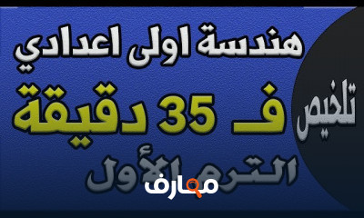 اولى اعدادي ترم اول