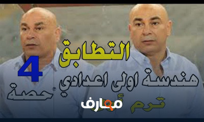 هندسة اولى اعدادي ترم اول