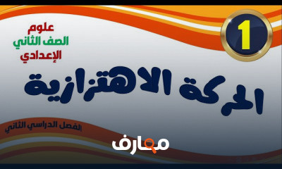 علوم الصف الثانى الاعدادى الترم الثانى