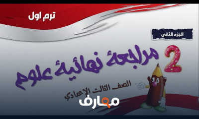 علوم تلاتة اعدادى ترم اول