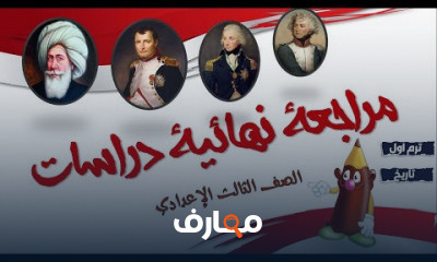 دراسات تالتة اعدادى ترم أول