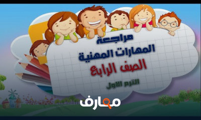 المهارات المهنية للصف الرابع