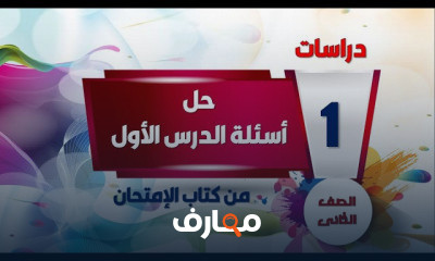 دراسات تانية إعدادى ترم أول