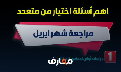 دراسات اولى اعدادى ترم تانى