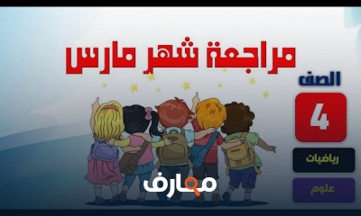 رياضيات رابع ترم تانى