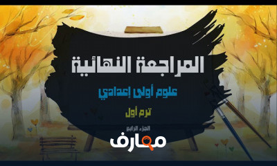 علوم اولى إعدادى