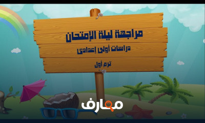 دراسات أولى إعدادى ترم أول