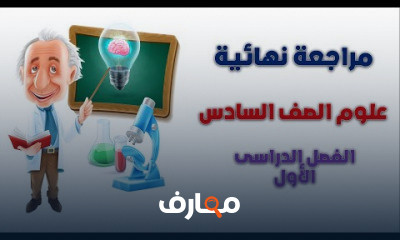 علوم ساتة ترم أول