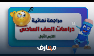 دراسات الصف السادس ترم أول