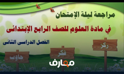 علوم رابعة ترم ثانى