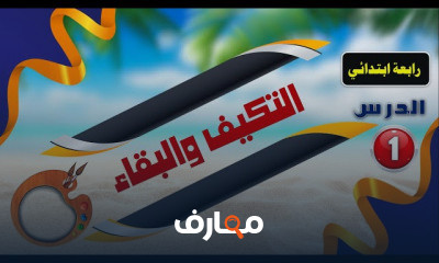علوم رابعة ترم أول