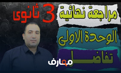 تفاضل 3ث الوحده الاولي