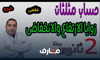 حساب مثلثات 2ث ترم 2