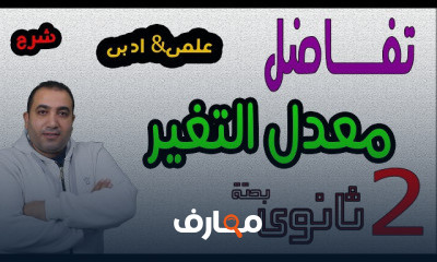 تفاضل 2ث معدل المتغير