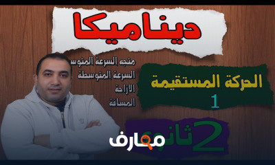 ديناميكا الصف الثانى الثانوى