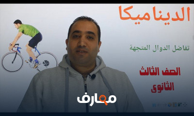 ديناميكا 3 ث