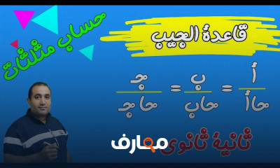 حساب مثلثات 2 ث