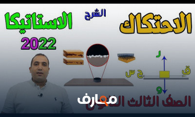 3ث استاتيكا