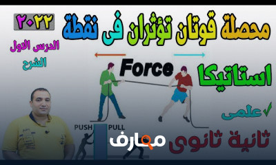 استاتيكا ثانية ثانوى