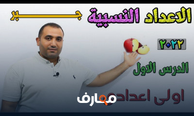 اولى اعدادى الترم الاول جبر