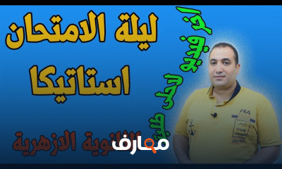 استاتيكا الصف الثالث الثانوى