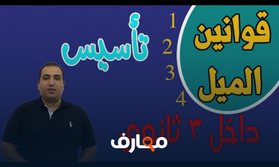قوانين الميل 3 ث