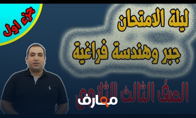 جبر وفراغية الصف الثالث الثانوى