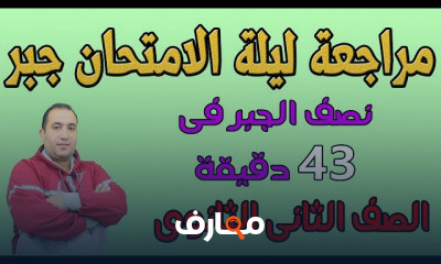 تفاضل جبر حساب مثلثات الصف الثانى الثانوى الترم الثانى