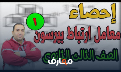 احصاء الصف الثالث الثانوى علمى ادبى