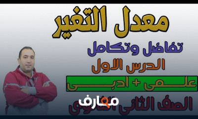 تفاضل وتكامل ثانية ثانوى الترم الثانى