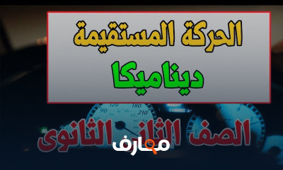 ديناميكا الصف الثانى الثانوى