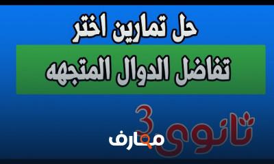 ديناميكا الصف الثالث الثانوى