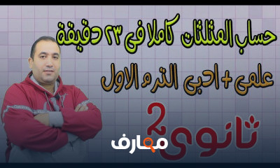 حساب مثلثات ترم اول الصف الثانى الثانوى