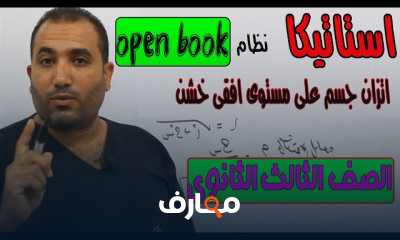 استاتيكا الصف الثالث الثانوى