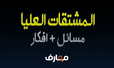 تفاضل الصف الثالث الثانوى