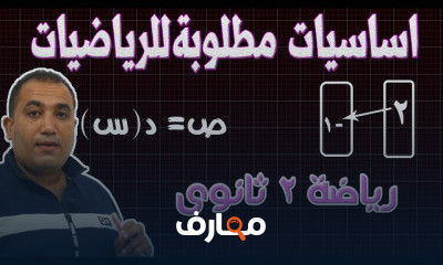 جبر ثانية ثانوى