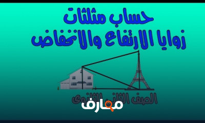 حساب مثلثات الصف الثانى الثانوى علمى ترم ثانى