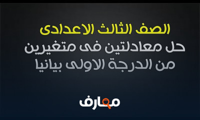 جبر الصف الثالث الاعدادى الترم الثانى