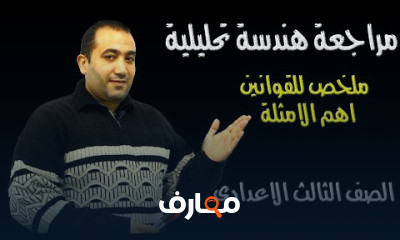 هندسة الصف الثالث الاعدادى ترم اول