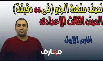الصف الثالث الاعدادى ترم اول