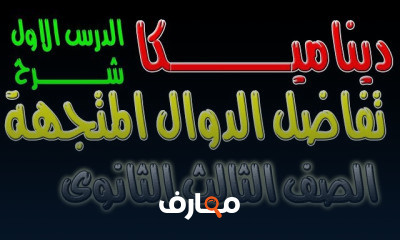 ديناميكا الصف الثالث الثانوى