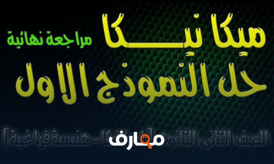 ميكانيكا 2 ثانوى الترم الاول