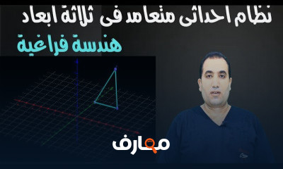 هندسة فراغية ثالثة ثانوى