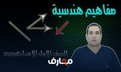 اولى اعدادى هندسه ترم اول