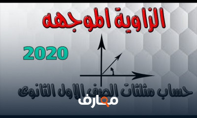 اولى ثانوى حساب مثلثات