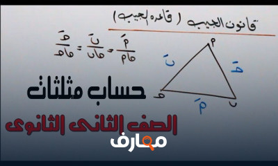 حساب مثلثات ثانية ثانوى علمى ادبى ترم اول